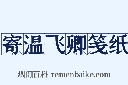 寄温飞卿笺纸是什么意思的图片